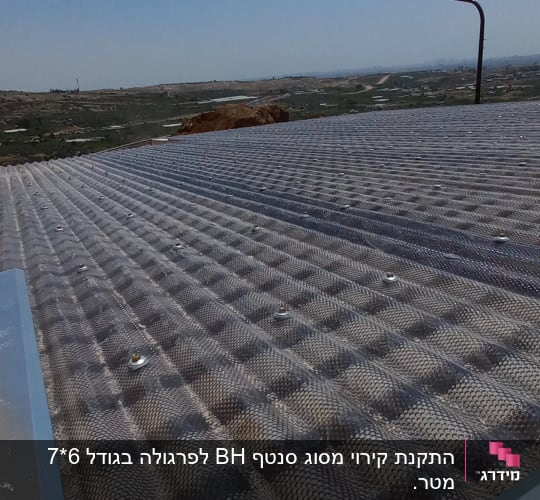 גג מתכת עם ברגים ונוף ברקע